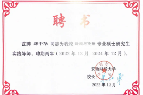 博約科技總裁鄭中華受聘成為安徽財經(jīng)大學(xué)新聞與傳播專碩研究生實踐導(dǎo)師